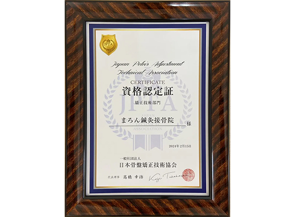 日本骨盤矯正認定証